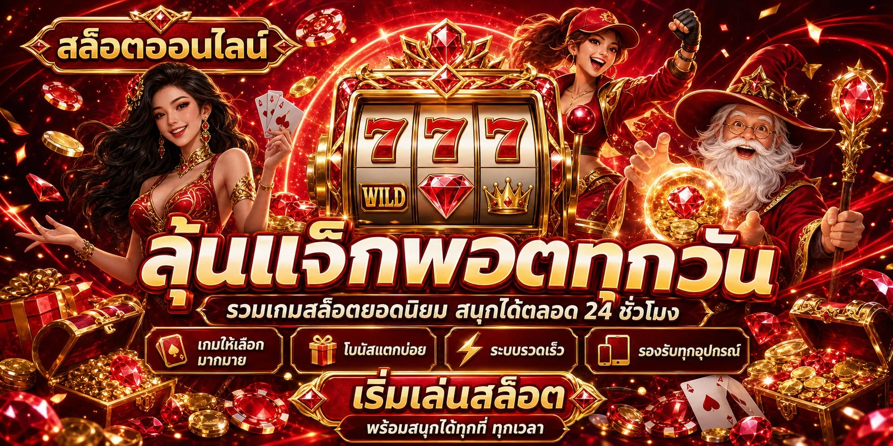 ระบบฝากถอนออโต้ SOMPON99 รวดเร็วไม่มีขั้นต่ำ